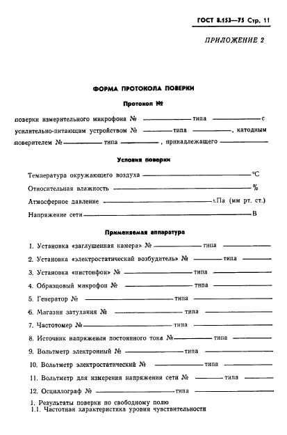 ГОСТ 8.153-75,  13.