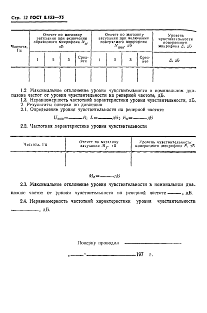 ГОСТ 8.153-75,  14.