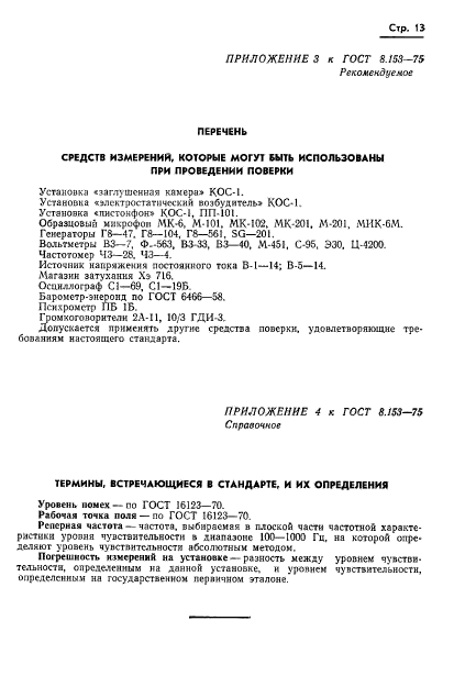 ГОСТ 8.153-75,  15.