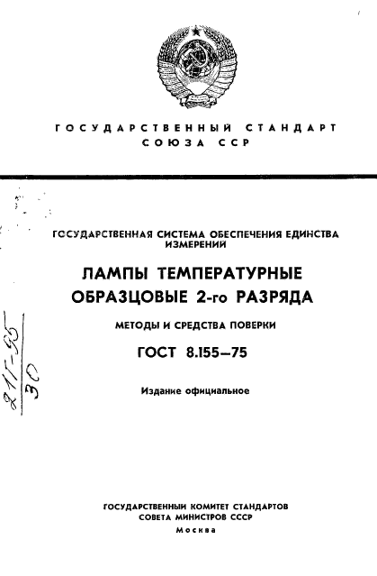 ГОСТ 8.155-75,  1.