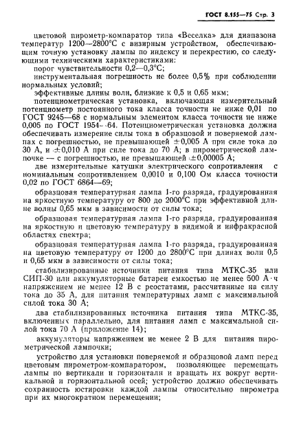 ГОСТ 8.155-75,  5.