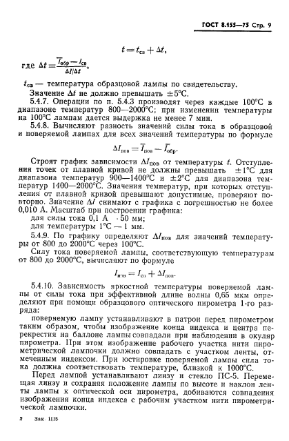 ГОСТ 8.155-75,  11.