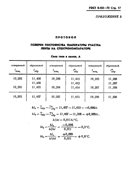 ГОСТ 8.155-75,  19.