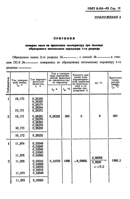 ГОСТ 8.155-75,  21.