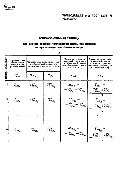 ГОСТ 8.155-75,  26.