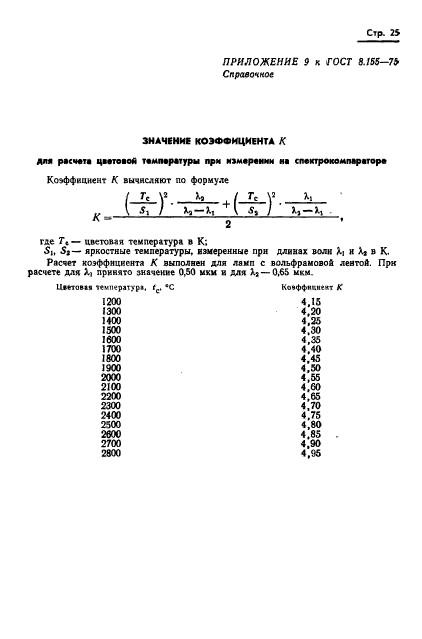 ГОСТ 8.155-75,  27.