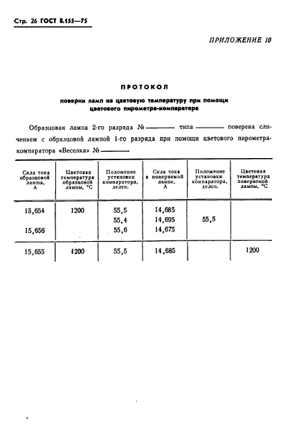 ГОСТ 8.155-75,  28.