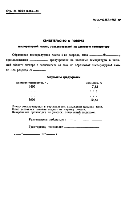 ГОСТ 8.155-75,  30.