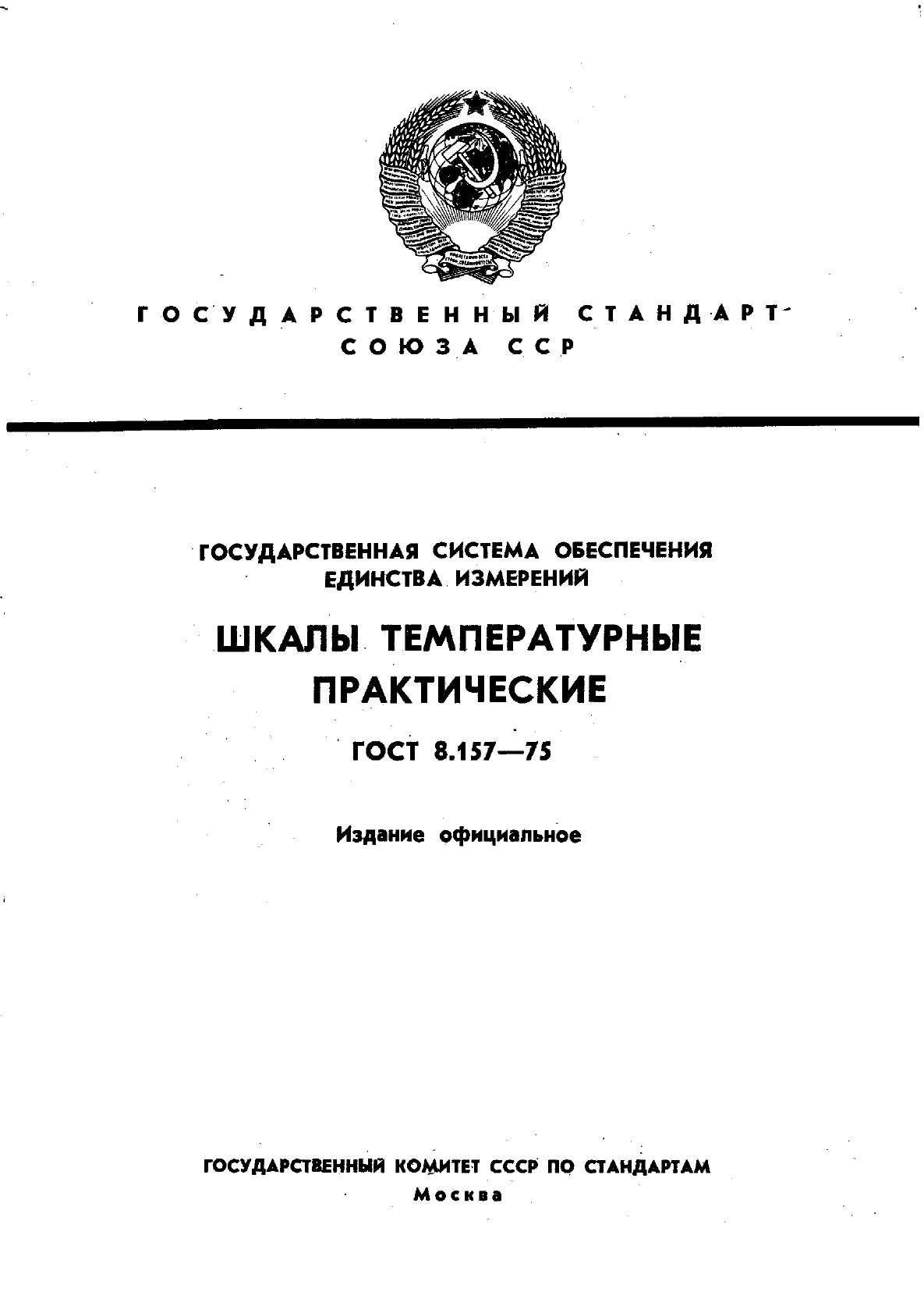 ГОСТ 8.157-75,  1.