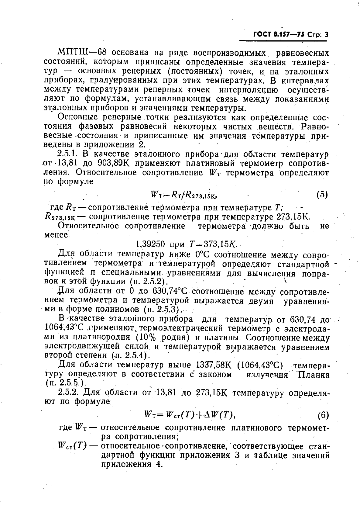 ГОСТ 8.157-75,  4.