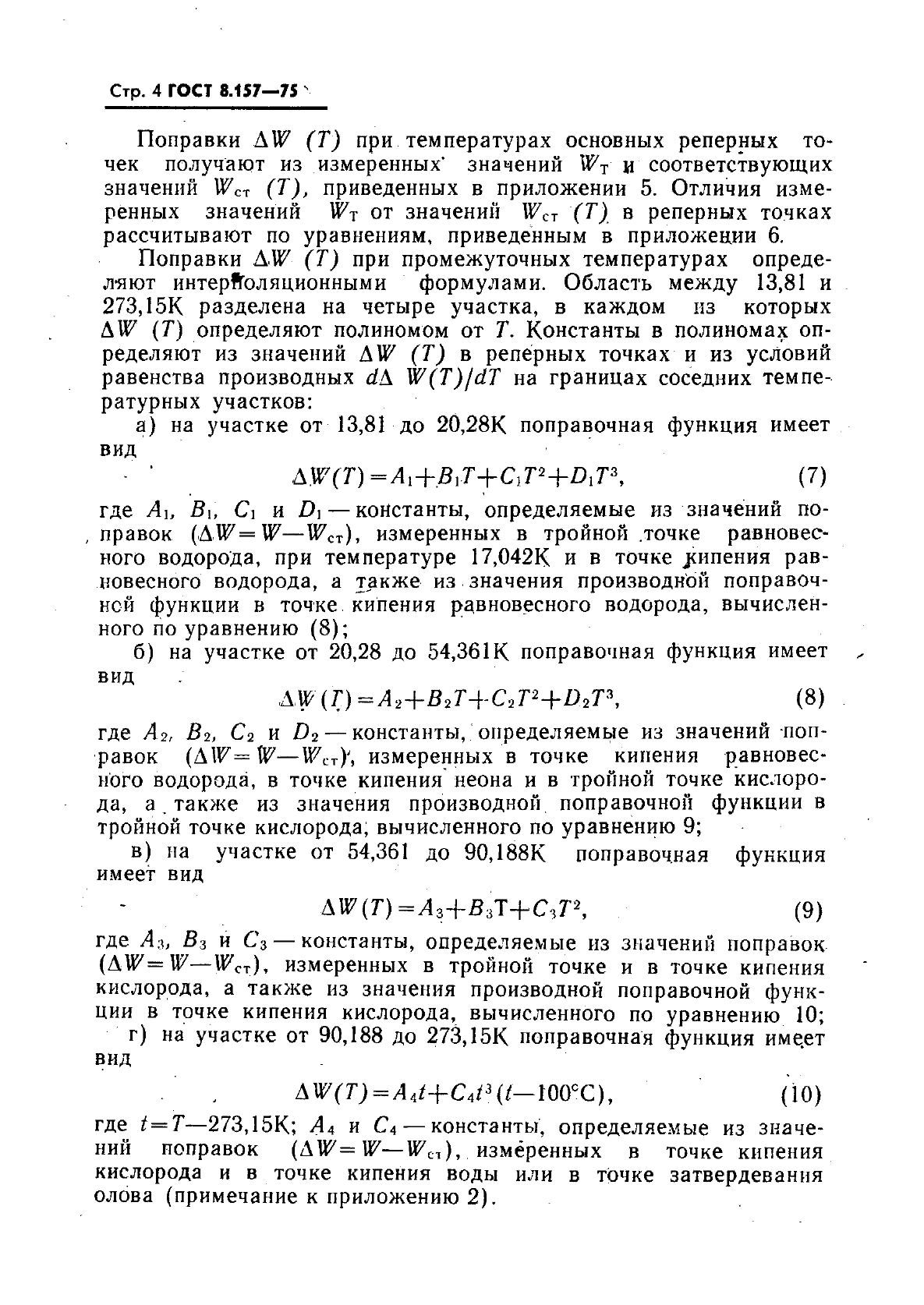 ГОСТ 8.157-75,  5.