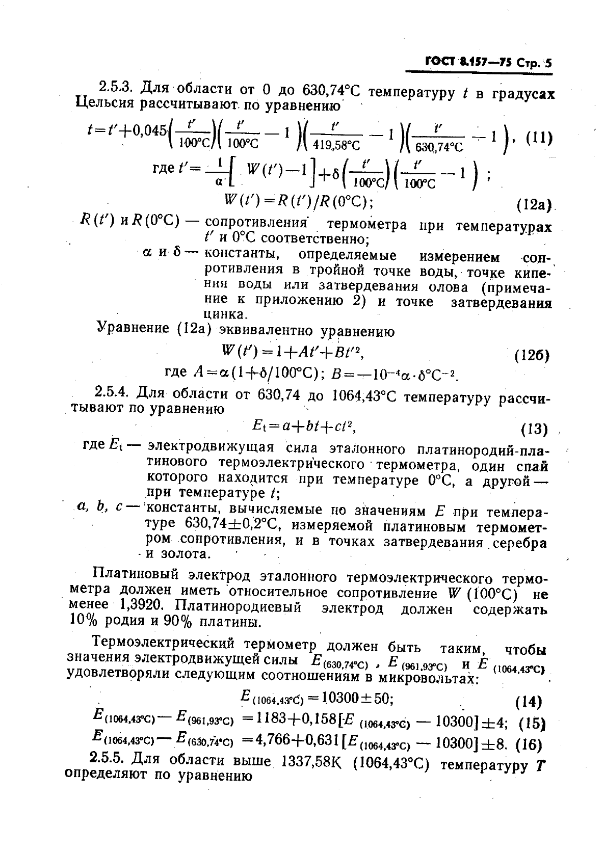 ГОСТ 8.157-75,  6.