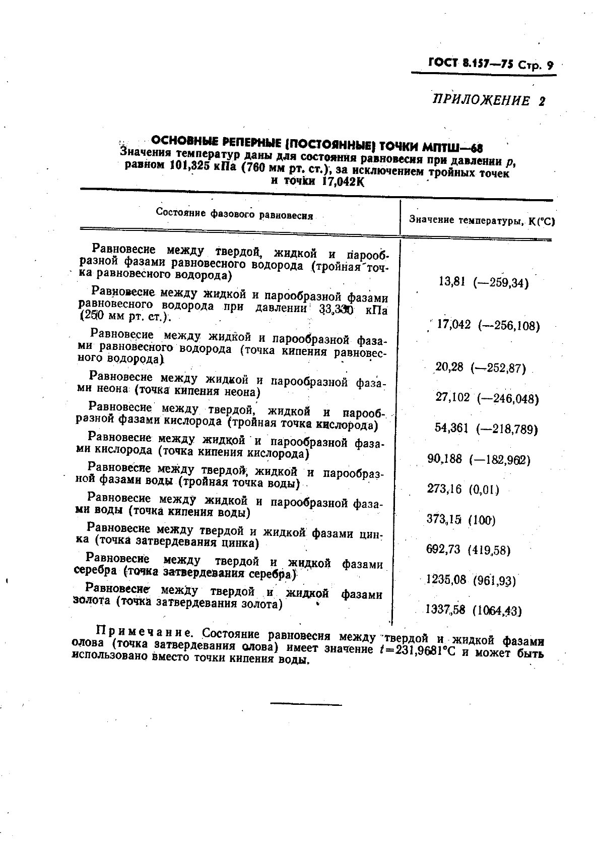 ГОСТ 8.157-75,  10.