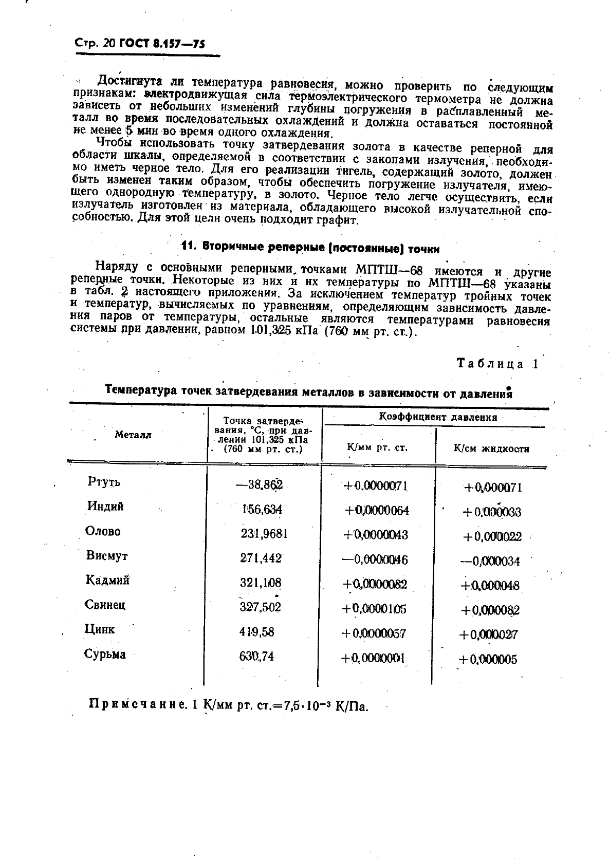 ГОСТ 8.157-75,  21.