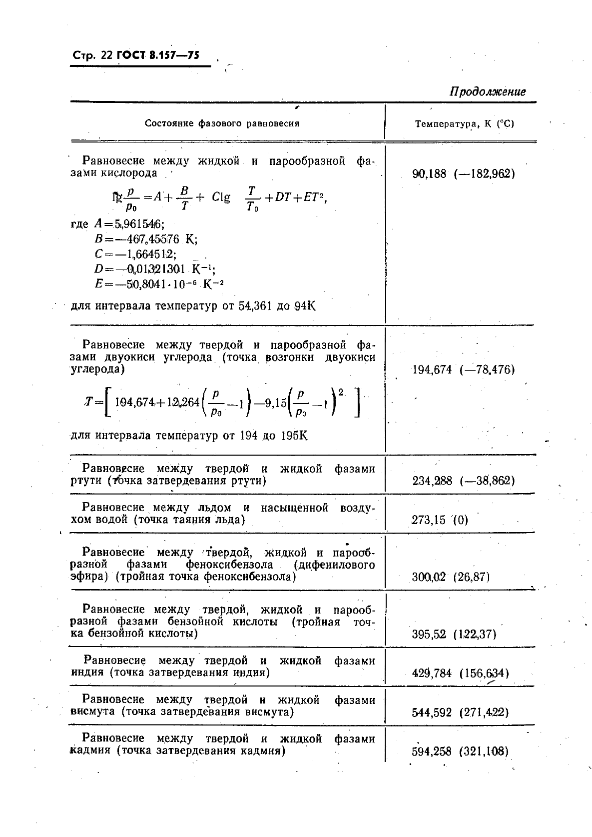 ГОСТ 8.157-75,  23.