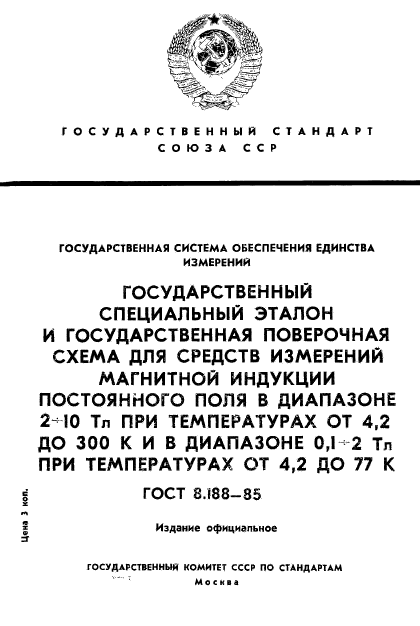 ГОСТ 8.188-85,  1.