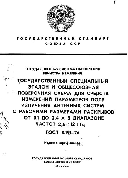 ГОСТ 8.191-76,  1.