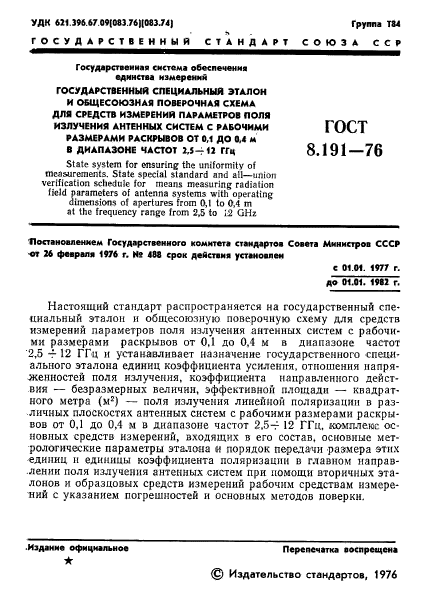 ГОСТ 8.191-76,  3.