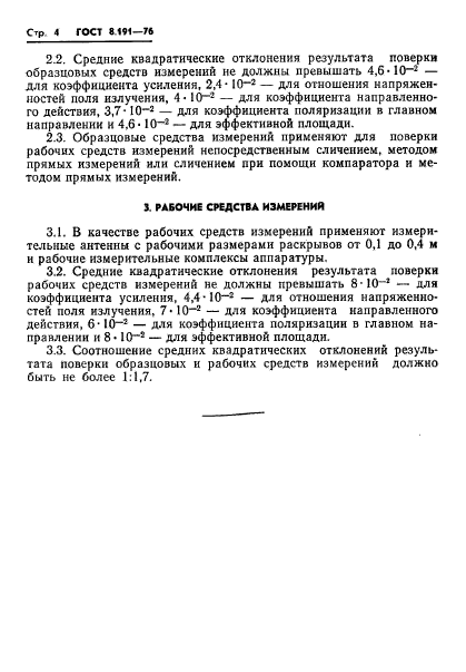 ГОСТ 8.191-76,  6.