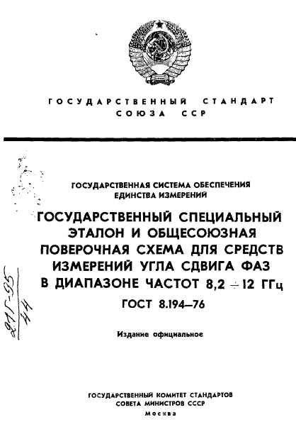 ГОСТ 8.194-76,  1.