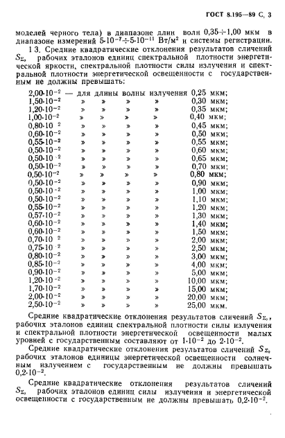 ГОСТ 8.195-89,  4.