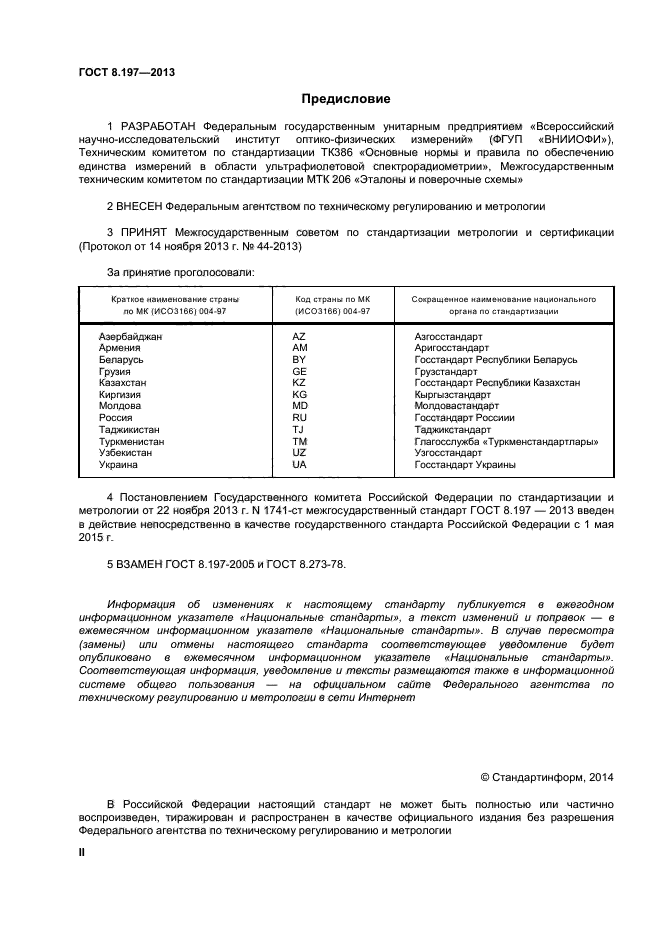 ГОСТ 8.197-2013,  2.