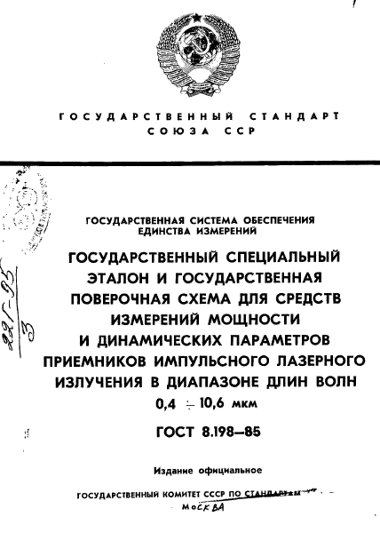 ГОСТ 8.198-85,  1.