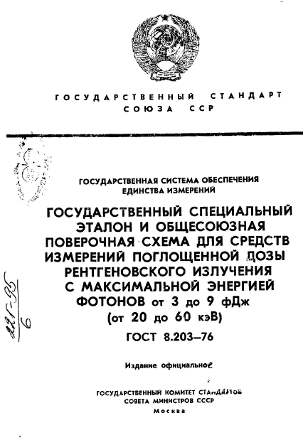 ГОСТ 8.203-76,  1.