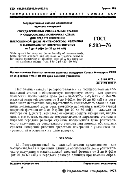 ГОСТ 8.203-76,  3.