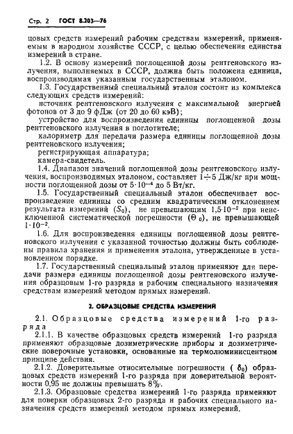 ГОСТ 8.203-76,  4.