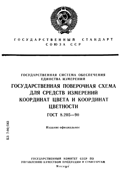 ГОСТ 8.205-90,  1.