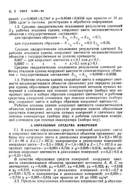 ГОСТ 8.205-90,  3.