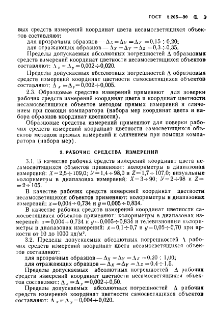 ГОСТ 8.205-90,  4.