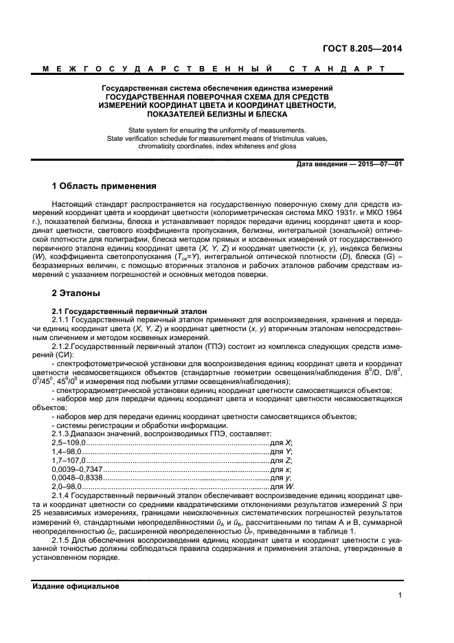 ГОСТ 8.205-2014,  3.