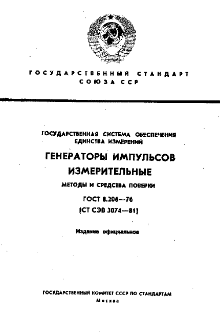 ГОСТ 8.206-76,  1.