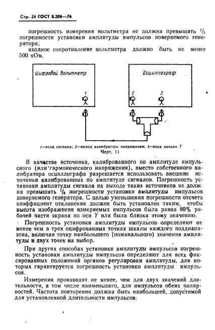 ГОСТ 8.206-76,  25.