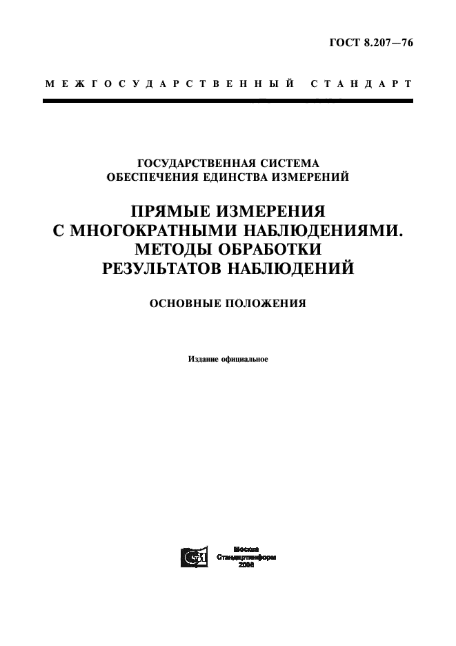 ГОСТ 8.207-76,  1.