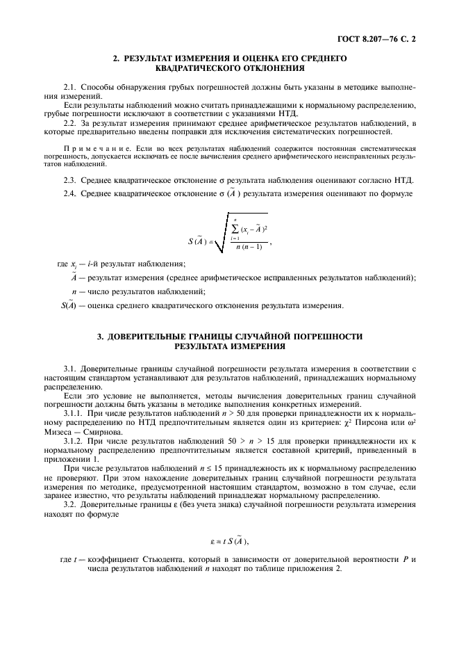 ГОСТ 8.207-76,  3.