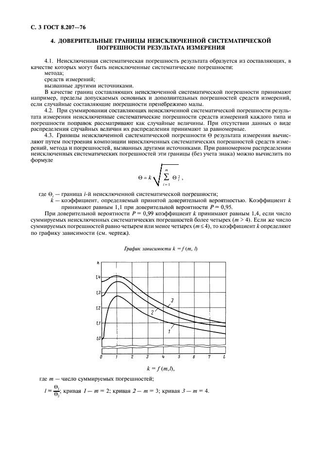 ГОСТ 8.207-76,  4.