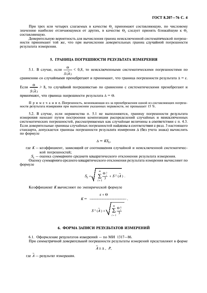 ГОСТ 8.207-76,  5.