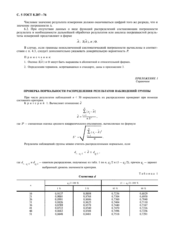 ГОСТ 8.207-76,  6.