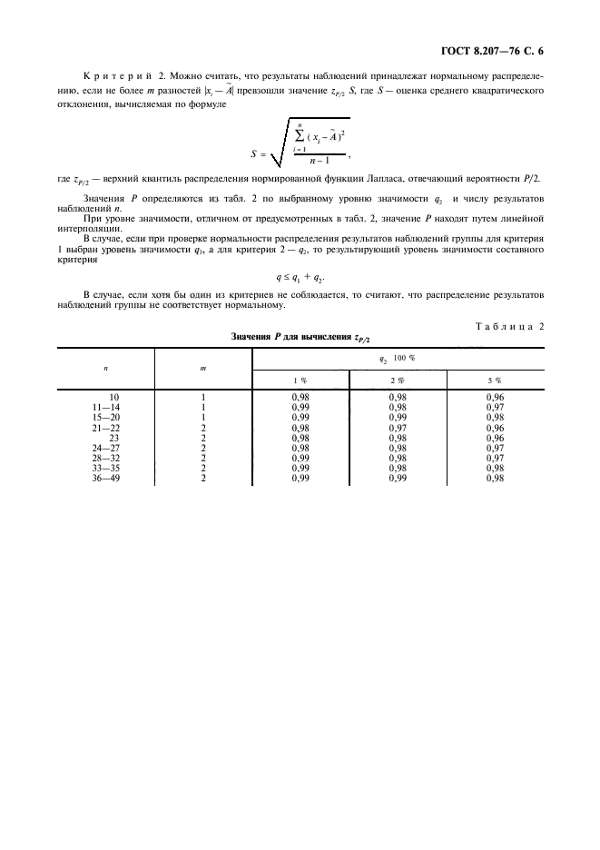 ГОСТ 8.207-76,  7.