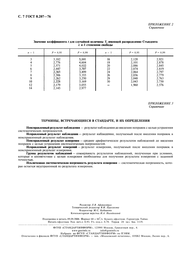 ГОСТ 8.207-76,  8.