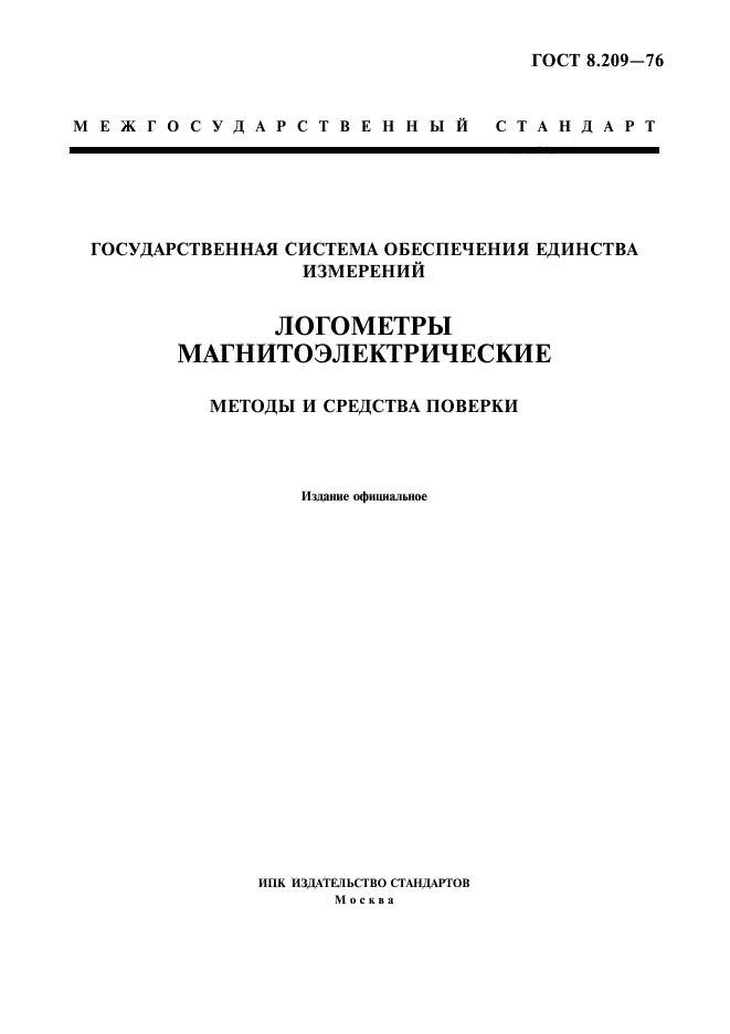 ГОСТ 8.209-76,  1.