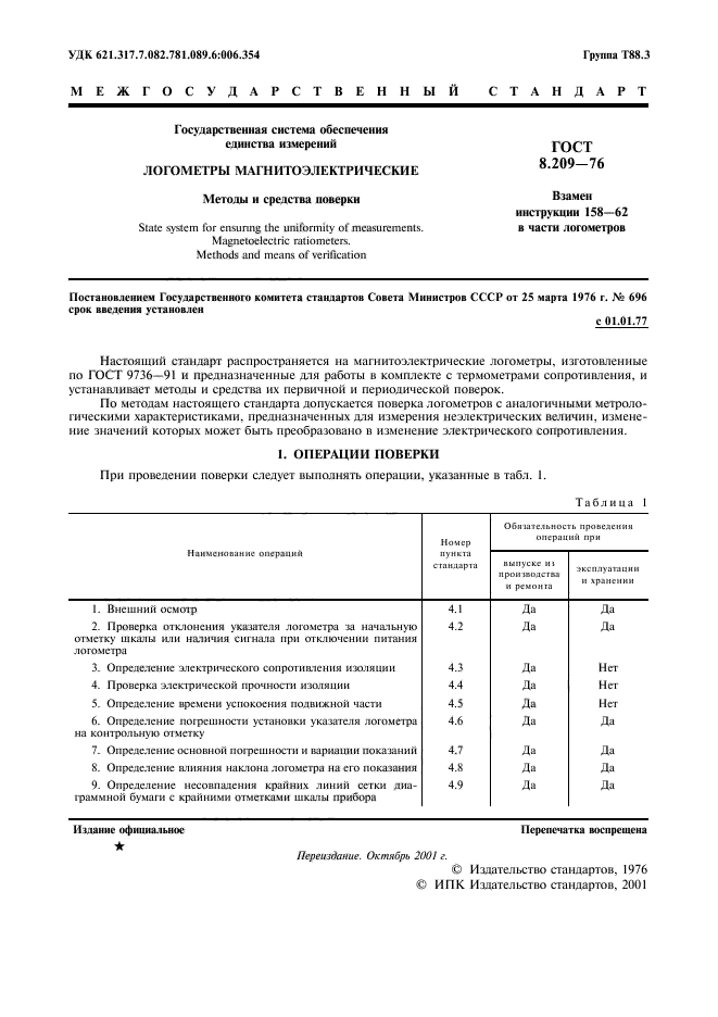 ГОСТ 8.209-76,  2.