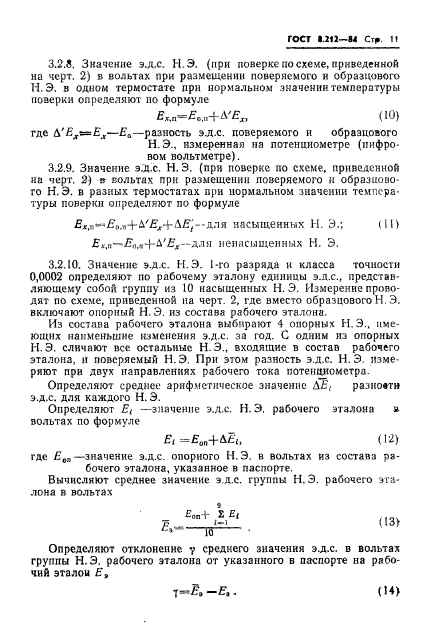 ГОСТ 8.212-84,  13.