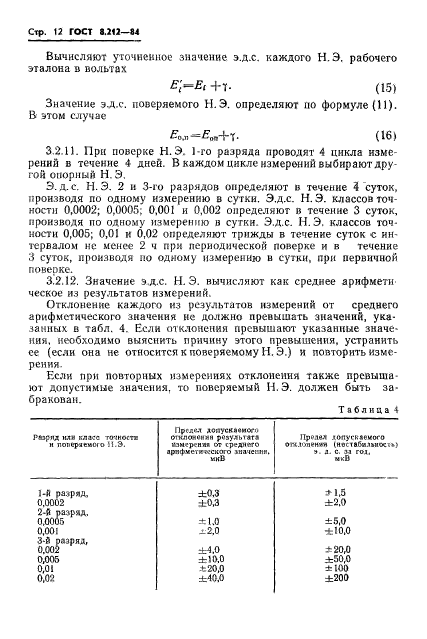 ГОСТ 8.212-84,  14.