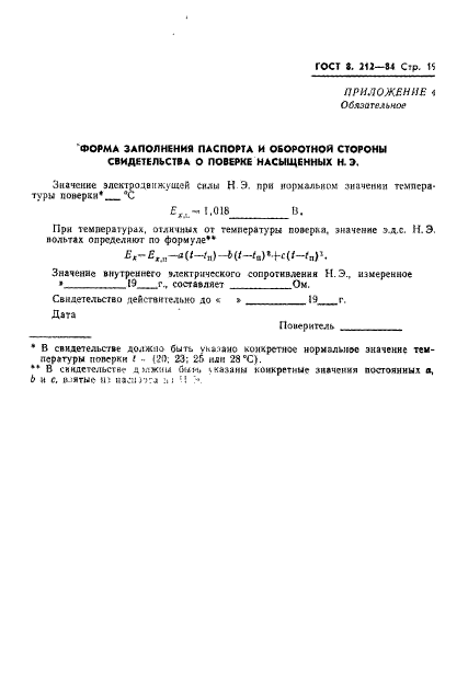 ГОСТ 8.212-84,  21.