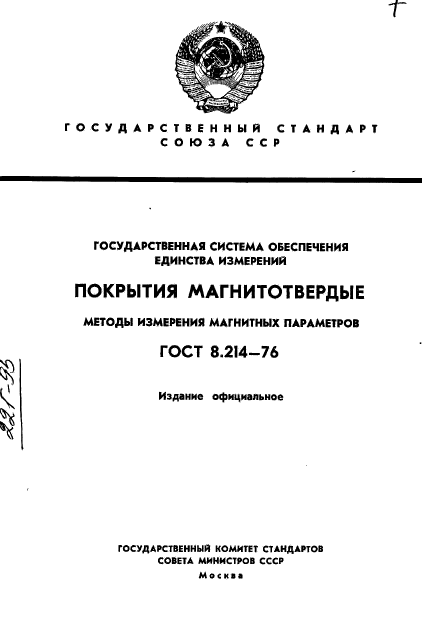 ГОСТ 8.214-76,  1.