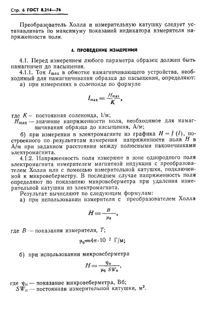 ГОСТ 8.214-76,  8.